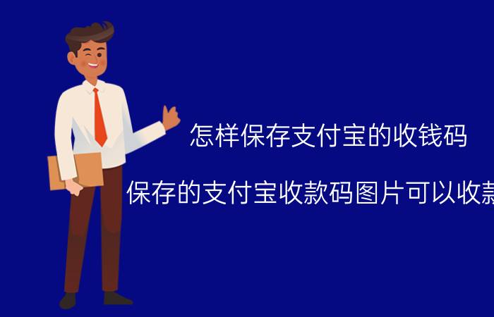 怎样保存支付宝的收钱码 保存的支付宝收款码图片可以收款吗？